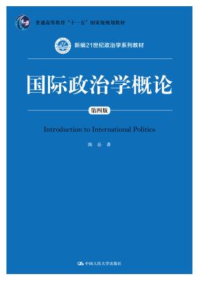 国际政治学概论(第四版)(新编21世纪政治学系列教材;中国人民大学“十三五”规划教材)