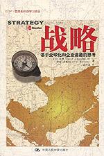 战略——基于全球化和企业道德的思考（EDP·管理者终身学习项目）