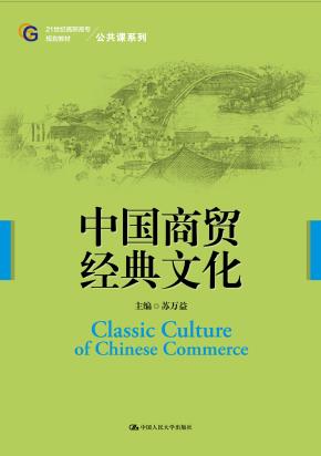 中国商贸经典文化（21世纪高职高专规划教材·公共课系列）