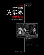 边地行走（中国摄影家·吴家林）