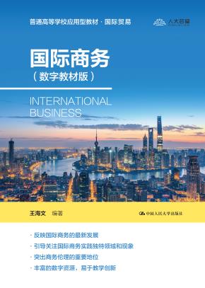 国际商务（数字教材版）（普通高等学校应用型教材·国际贸易）