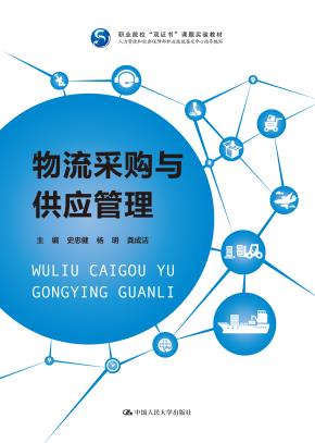物流采购与供应管理（职业院校“双证书”课题实验教材；人力资源和社会保障部职业技能鉴定中心指导编写）