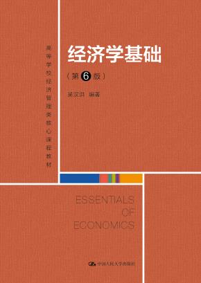 经济学基础（第6版）（高等学校经济管理类核心课程教材）