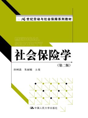 社会保险学(第二版)(21世纪劳动与社会保障系列教材)