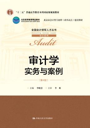 审计学：实务与案例（第4版）(全国会计领军人才丛书·审计系列)