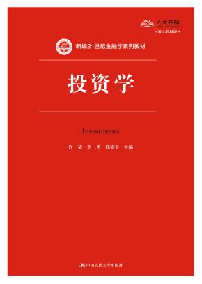 投资学（新编21世纪金融学系列教材）