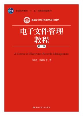 电子文件管理教程(第二版)(新编21世纪档案学系列教材;普通高等教育“十一五”国家级规划教材)