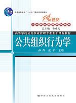 公共组织行为学(21世纪公共事业管理系列教材;“十一五”国家级规划教材;高等学校公共事业管理专业主干课程教材)
