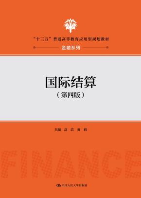 国际结算(第四版)(“十三五”普通高等教育应用型规划教材·金融系列)
