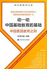 动一动中国基础教育的基础——中国素质教育之辩（黄全愈教育文集）