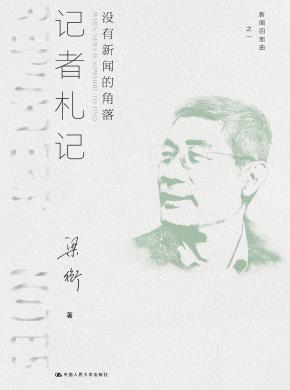 记者札记：没有新闻的角落（新闻四部曲）