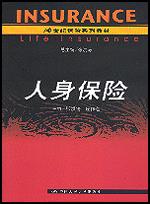 人身保险(21世纪保险系列教材)