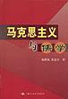 马克思主义与儒学
