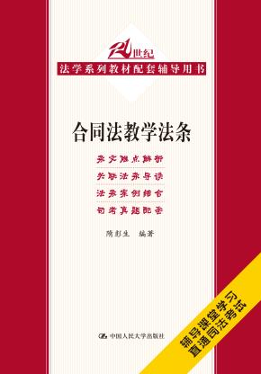 合同法教学法条（21世纪法学系列教材配套辅导用书）