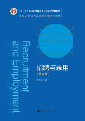 招聘与录用（第4版）（面向21世纪人力资源管理系列教材；“十二五”普通高等教育本科国家级规划教材）