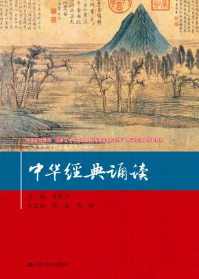 中华经典诵读(人文素质与职业素养系列教材)