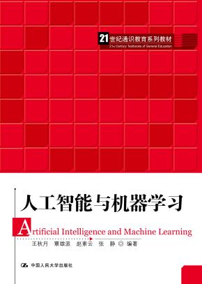 人工智能与机器学习（21世纪通识教育系列教材）