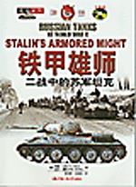 铁甲雄师——二战中的苏军坦克（战场系列）