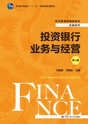 投资银行业务与经营(第六版)(经济管理类课程教材·金融系列)