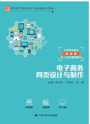 电子商务网页设计与制作（教育部中等职业教育专业技能课立项教材；中等职业教育实战型电子商务规划教材）