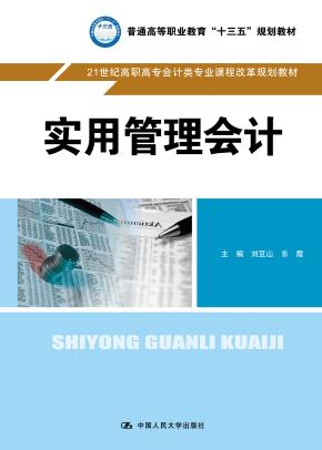 实用管理会计（21世纪高职高专会计类专业课程改革规划教材；普通高等职业教育“十三五”规划教材）