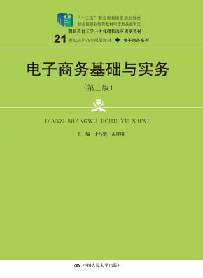 电子商务基础与实务（第三版）(21世纪高职高专规划教材·电子商务系列；“十二五”职业教育国家规划教材 经全国职业教育教材审定委员会审定；职业教育工学一体化课程改革规划教材)