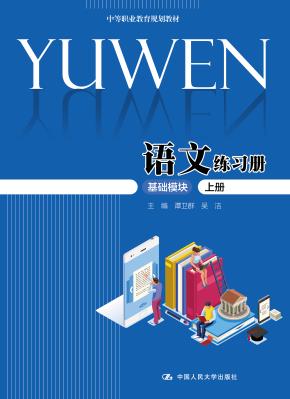 语文练习册（基础模块·上册）（中等职业教育规划教材）