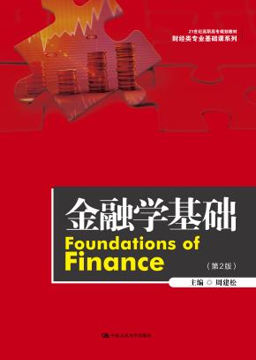 金融学基础（第二版）（21世纪高职高专规划教材·财经类专业基础课系列）