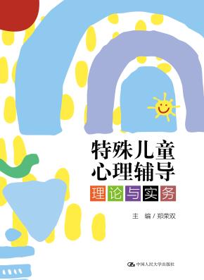 特殊儿童心理辅导:理论与实务