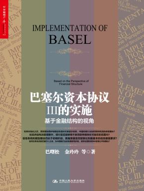 巴塞尔资本协议Ⅲ的实施——基于金融结构的视角