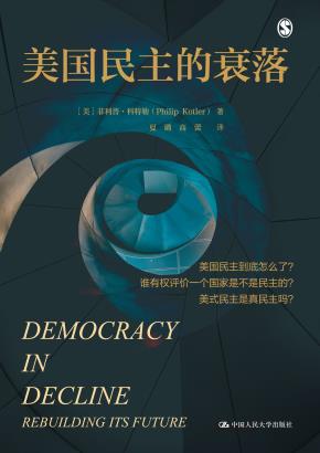 美国民主的衰落（人文社科悦读坊）