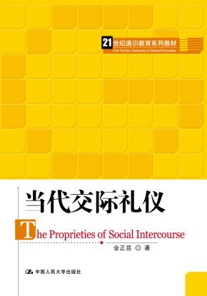 当代交际礼仪(21世纪通识教育系列教材)