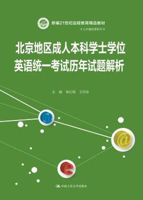 北京地区成人本科学士学位英语统一考试历年试题解析(新编21世纪远程教育精品教材·公共基础课系列)
