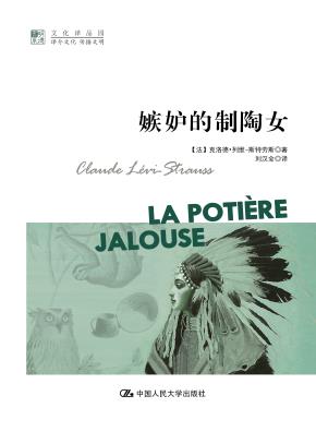 嫉妒的制陶女(明德书系·文化译品园)