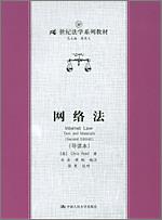 网络法（导读本）（21世纪法学系列教材）