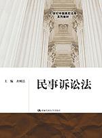 民事诉讼法（21世纪中国高校法学系列教材）
