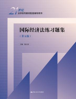 国际经济法练习题集（第五版）(21世纪法学系列教材配套辅导用书)