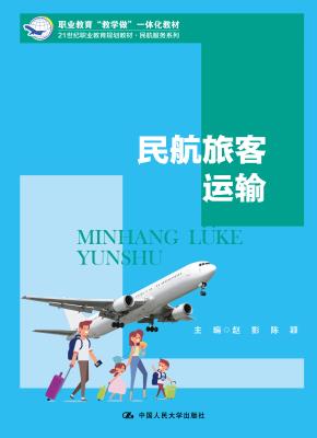 民航旅客运输(21世纪职业教育规划教材·民航服务系列；职业教育“教学做”一体化教材 )