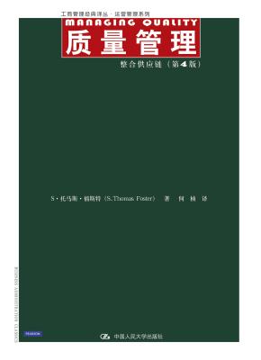 质量管理：整合供应链（第4版）（工商管理经典译丛·运营管理系列）