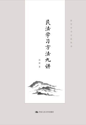 民法学习方法九讲(法学学习方法丛书)