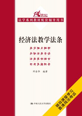 经济法教学法条（21世纪法学系列教材配套辅导用书）