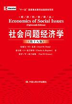 社会问题经济学（第十八版）（经济科学译丛；“十一五”国家重点图书出版规划项目）