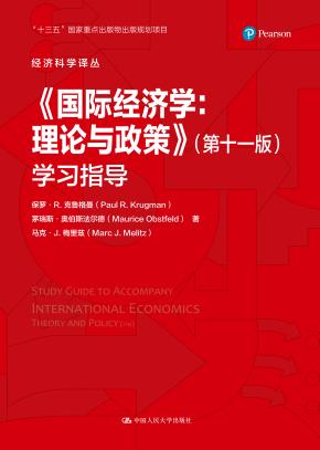 《国际经济学：理论与政策》（第十一版）学习指导（经济科学译丛）