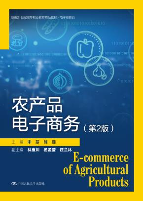 农产品电子商务（第2版）（新编21世纪高等职业教育精品教材·电子商务类）