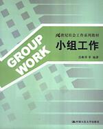 小组工作（21世纪社会工作系列教材）
