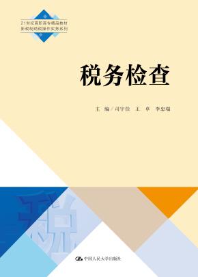 税务检查(21世纪高职高专精品教材·新税制纳税操作实务系列)