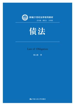 债法（新编21世纪法学系列教材）
