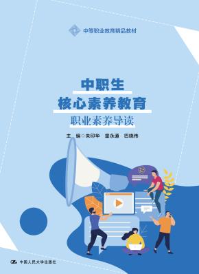 中职生核心素养教育（中等职业教育精品教材）