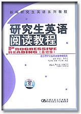 研究生英语阅读教程·基础级(新编研究生英语系列教程)