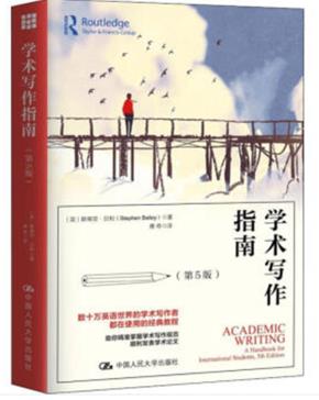 学术写作指南（第5版）